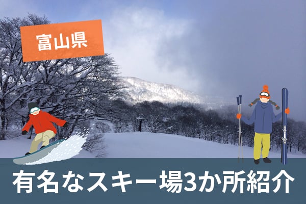 富山県で冬のレジャーを楽しもう